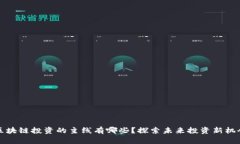 区块链投资的主线有哪些