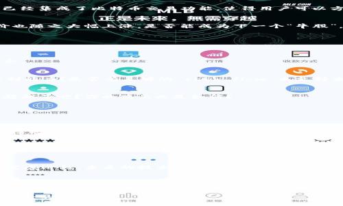 区块链大牛股有哪些：揭示投资机会与市场趋势

区块链，股票投资，牛股，市场分析/guanjianci

引言：区块链的崛起与投资机遇
近年来，随着科技的迅猛发展，区块链技术已成为全球经济转型的“新基建”。从数字货币到智能合约，区块链的应用场景日益丰富，吸引着无数投资者的目光。那么，在这个风口，哪些股票被视为“牛股”？它们又是如何在这场技术革命中脱颖而出的呢？你是不是也很想了解更多？

区块链牛股的特征
首先，投资者在选择区块链相关的股票时，可以关注以下特征：
ul
  listrong技术实力：/strong公司在区块链技术的研发和应用方面是否具备优势。/li
  listrong市场需求：/strong产品或服务是否能够满足市场需求，有潜在的增长空间。/li
  listrong行业地位：/strong公司在行业中的领导地位及其与其他公司的竞争力。/li
  listrong财务状况：/strong公司的财务健康程度，包括盈利能力和负债水平。/li
/ul

当前热门的区块链大牛股
在这个蓬勃发展的市场，以下几家公司的股票被投资者视为潜在的“牛股”：

h41. MicroStrategy（MSTR）/h4
MicroStrategy 是一家企业软件公司，但因其大规模持有比特币而成为区块链投资的明星。公司坚定不移地执行比特币战略，吸引了众多投资者的关注。随着比特币价格的上涨，MicroStrategy 的股价也水涨船高。你是否也认为比特币的未来值得期待？

h42. Nvidia（NVDA）/h4
Nvidia主要涉及图形处理器的生产，但在区块链领域中也扮演了重要角色。由于其显卡在挖掘加密货币时的高效能，Nvidia受益于这一市场的迅速增长。近年来，其股价一路攀升，引来了众多投资者的热捧。

h43. Square（SQ）/h4
Square是一家专注于数字支付的公司，创始人Jack Dorsey也积极推动比特币的使用。Square推出的“Cash App”已经集成了比特币交易功能，使得用户可以方便地购买和交易比特币。这种创新为Square的股价提供了强劲支撑，特别是在数字货币愈发流行的背景下。

h44. Riot Blockchain（RIOT）/h4
Riot Blockchain专注于加密货币挖矿和区块链技术开发。随着比特币价格的高涨，Riot的盈利能力不断提升，其股价也随之大幅上涨。是否能成为下一个“牛股”，投资者期待着。你准备好抓住这样的机会了吗？

如何评估区块链股的投资价值
对于投资者来说，如何评估这些区块链相关股票的投资价值至关重要。以下是一些有效的方法：

h41. 市场趋势分析/h4
了解当前区块链和加密货币的市场趋势是十分必要的。通过技术分析和市场数据，投资者能够识别出潜在的投资机会。

h42. 财务报表解读/h4
仔细阅读公司的财务报表，评估其营收、利润、负债比率等关键指标，可以帮助你判断其财务状况是否健康。是否有盈利能力？是否有足够的 cash flow 来支持未来的扩展？这些都是你需要考虑的关键问题。

h43. 行业竞争分析/h4
竞争是市场的重要一环，了解公司的竞争优势和劣势将是制定投资策略的第一步。是否有其他公司在技术或市场上超越了它？你的观点又是如何？

风险与挑战：投资区块链股票的不足之处
虽然区块链相关的股票充满潜力，但投资也并非没有风险。以下是投资者需要注意的几点：

h41. 市场波动性/h4
加密货币市场的波动性极大，这对相关公司的股价产生直接影响。投资者必须承受巨大波动带来的风险，是否具备这样的承受力？

h42. 法规风险/h4
区块链和加密货币行业的法律法规不断变化，可能对市场造成冲击。无论是国家政策的变化，还是监管的加强，都可能对相关公司的营业额和盈利能力构成威胁。

h43. 技术挑战/h4
随着技术的发展，竞争对手不断推出新产品，企业必须保持创新，才能维持市场竞争力。此外，区块链技术本身仍处于发展阶段，未来的技术挑战难以预料。

结论：机遇与挑战并存的区块链市场
区块链技术的迅速发展给投资者带来了前所未有的机遇，然而风险和挑战也同样存在。在选择区块链大牛股时，保持理性的态度与敏锐的市场洞察力至关重要。那么，你准备好进入这个充满不确定性的市场，抓住那些闪耀的牛股了吗？未来的路在你脚下，不妨大胆迈出那一步！

通过了解区块链的最新动态和行业趋势，你将在投资这条路上少走一些弯路，或许未来的你将是那个在市场中游刃有余的投资者！