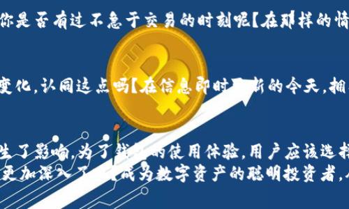 为何TP钱包的手续费各不相同？ 深入分析及用户指南

TP钱包, 手续费, 区块链, 数字资产/guanjianci

一、引言
在数字资产交易日益频繁的今天，TP钱包作为一种流行的数字钱包，受到了许多用户的青睐。然而，用户在使用TP钱包时常常会发现手续费似乎并不一致。这让很多用户不禁发问：“为什么TP钱包的手续费会不一样呢？”此问题背后，其实涉及到多个因素。今天，我们就来深入探讨一下这一现象，帮助用户更好地理解和使用TP钱包。

二、手续费的概念
首先，我们来了解一下手续费的定义。简单说，手续费是用户在进行资产转移、交易等操作时，需要支付给网络或钱包的费用。这个费用一般是用来激励矿工或节点处理交易，是区块链生态中不可或缺的一部分。

三、手续费为何不一样？
TP钱包的手续费很多情况下是动态的，因此可能会因为以下几个主要因素而有所不同：

h41. 网络拥堵程度/h4
区块链的交易处理速度受到网络状态的影响。当网络繁忙时，为了让交易更快地被处理，用户可能需要支付更高的手续费，以便在矿工中获得优先处理权。那么，网络拥堵的状态又是由什么决定的呢？
通常，有大量用户同时发起交易，并且尤其是在某些大事件或市场波动期间，区块链网络的负担可能会加重，导致手续费上升。你是否也经历过在某个特定时段发起交易时，却发现手续费突然增高的情况呢？

h42. 交易大小与类型/h4
交易的大小和类型也是决定手续费的一大因素。不同的资产及其交易复杂度对手续费有直接影响。比如，兑换图形化资产或进行智能合约交互时，往往需支付更高的手续费。试想一下，交易复杂的资产是否相较于简单的资产更应该支付更高的费用呢？这是否合理呢？

h43. 钱包设置与个人选择/h4
TP钱包允许用户自定义手续费设置，你是否知道这一点？在创建交易时，用户可以选择“快速”、“普通”或“慢速”的手续费。这意味着如果你选择了更高的手续费，你的交易将会更快被确认，而选择较低的手续费，则可能导致交易确认的时间延后。用户的选择在这其中扮演了不可忽视的角色。

h44. 法币汇率和市场变化/h4
不仅是手续费，市场的波动也会影响到交易的费用。随着法币对数字货币的汇率变化，整个市场的状况随时在变动。在这种情况下，有时候即便是类似的交易，手续费也可能因为市场情绪而有所不同。参与数字资产交易的你，是否常常感受到这种不确定性带来的困惑呢？

四、如何TP钱包的使用体验
为了让用户获得更好的TP钱包使用体验，了解上述手续费差异的根源之后，接下来应该考虑如何自己的操作：

h41. 选择合适的交易时机/h4
尽量避开网络繁忙的时间段，选择相对“淡季”的时段进行交易，这样可以有效降低手续费。你有没有经历过在网络比较冷清的时段，手续费意外便宜的情况呢？这样的策略值得每位用户尝试。

h42. 自定义手续费设置/h4
利用TP钱包提供的自定义手续费功能，根据自身紧急程度选择合适的手续费。如果你并不急于完成交易，选择低手续费也是一个不错的策略。你是否有过不急于交易的时刻呢？在那样的情况下，选择适当的手续费以节省成本是个明智之举。

h43. 了解市场动态/h4
紧跟市场动态，了解当前的网络状态，将有助于你更好地评估手续费的合理性。使用一些工具或网站可以帮助你监控网络状态，以及手续费的变化。认同这点吗？在信息即时更新的今天，拥有对市场动态的敏感度显得尤为重要。

五、总结
在了解了手续费为何不一样的原因后，我们可以得出几个关键点：网络拥堵程度、交易大小与类型、个人选择及市场变化都对TP钱包手续费产生了影响。为了钱包的使用体验，用户应该选择合适的交易时机，灵活使用自定义手续费设置，并时刻关注市场动态。
希望本篇文章能够帮助你对TP钱包的手续费有更深入的理解，让你在未来的数字资产操作中更加得心应手。你是不是也感到对手续费的理解更加深入了呢？成为数字资产的聪明投资者，从掌握手续费开始吧！