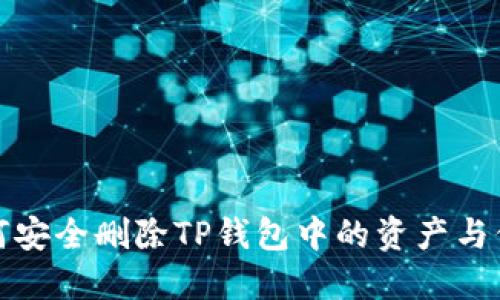 如何安全删除TP钱包中的资产与信息