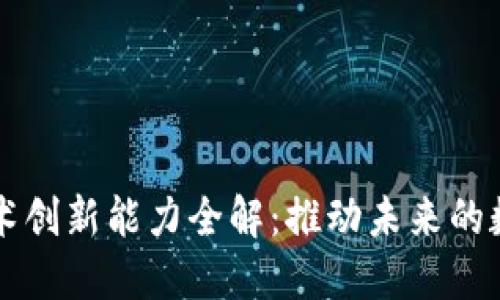 区块链技术创新能力全解：推动未来的数字化转型