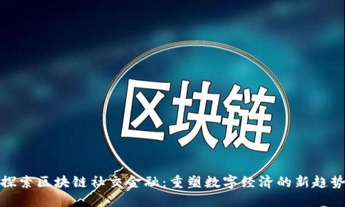 探索区块链社交金融：重塑数字经济的新趋势