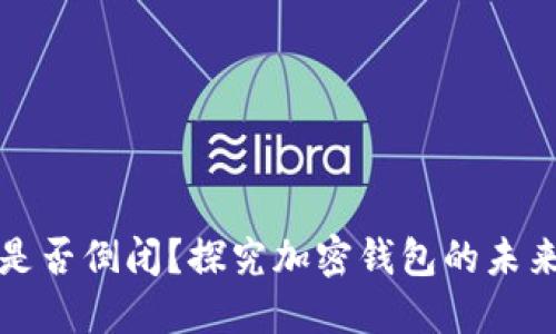 TP钱包是否倒闭？探究加密钱包的未来与发展