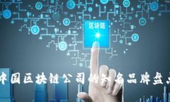 中国区块链公司的知名品