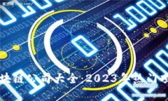 青岛区块链公司大全：2