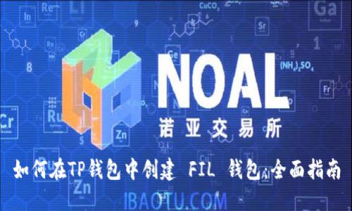 如何在TP钱包中创建 FIL 钱包：全面指南