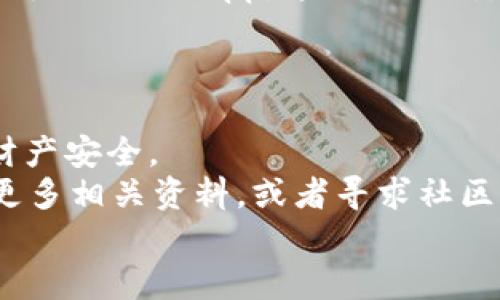 bianoti如何取消TP钱包授权？全面指南与步骤解析/bianoti
TP钱包, 取消授权, 钱包安全, 加密货币/guanjianci

引言
在加密货币的世界中，安全是每个用户的一项基本需求。TP钱包作为一个热门的数字货币钱包，旨在为用户提供便捷且安全的存储和交易体验。然而，有时你可能需要取消对某些DApp（去中心化应用）的授权，以提高你的资产安全性。你是不是也有过这样的担忧？如果你想知道如何取消TP钱包授权，接下来就跟随我逐步了解这个过程吧！

为什么需要取消TP钱包授权？
在使用TP钱包的过程中，授权第三方应用访问你的钱包是非常常见的。这些应用可能请求对你的资产进行交易、查询余额或执行其他操作。然而，随着使用的增加，我们都知道不安全的操作也会随之增长。你是否曾考虑过这些应用的权限是否必要？
在这个快速发展的加密市场中，保护你的资产变得格外重要。有些DApp随着时间的推移可能变得不再可靠，或者你再也不需要它们的服务。在这种情况下，及时取消授权能够有效避免潜在的安全隐患。

步骤一：打开TP钱包
首先，你需要在你的设备上打开TP钱包。如果你尚未安装这个钱包，可以前往相应的应用商店下载。无论是Android还是iOS系统，TP钱包都提供了便捷的下载渠道。
成功登录后，如果你第一次使用TP钱包，建议熟悉一下界面，以便更顺畅地进行后续操作。你是否觉得用户界面友好？

步骤二：访问设置
在TP钱包的主界面上，寻找“设置”选项。通常，这个选项位于页面的右上角或底部的菜单中。点击进入设置界面，你将看到多个选项，诸如账户、安全性和关于等。
这时，你可能会好奇“授权管理”这一项。没错，管理授权是保障你账户安全的第一步。

步骤三：找到授权管理
在设置菜单中，寻找“授权管理”或“DApp授权”这一选项。不同版本的TP钱包可能命名略有不同，但一般都是围绕“授权”这个关键词来命名。点击进入这个菜单，系统会列出所有已授权的应用。
看见这个列表，你是否感到曾经获得授权的应用数量比预想的还要多？有时候，我们在使用各类新应用时，容易随意授权，而不去检视。其中可能存在许多不必要的应用。

步骤四：选择要取消授权的DApp
在授权管理界面，你将能看到每个应用的名称以及授权的状态。逐一浏览这些应用，你是否能清楚判断哪些应用还需要授权？
一旦你决定取消某个DApp的授权，只需点击该应用旁边的“取消授权”按钮即可。系统可能会弹出一个确认提示框，询问你是否确实要取消授权。此时，如果你有任何的犹豫，不妨再三考虑该应用的必要性。

步骤五：确认取消授权
在确认框中，点击“是”或“确认”后，系统会处理你的请求，并取消对该DApp的授权。这时你可能会松一口气，毕竟取消授权即意味着你已经将自己的一部分控制权重新交回给了自己。你会发现，安全感是多么重要！

步骤六：验证取消结果
确认取消后，你可以回到授权管理的界面，查看被取消授权的应用是否还在列表中。如果你正确操作，该应用应该已经消失在列表当中。这是否验证了你的操作是成功的？
此时，你已经成功完成了TP钱包的授权取消步骤，恭喜你！

潜在风险与注意事项
虽然取消授权有助于提高你的钱包安全性，但同样需要注意一些潜在的风险。例如，某些DApp在取消授权后，可能会导致你无法使用它们的服务。如果你不再需要该DApp，这自然无碍，但如果你还想继续使用，就需重新授权，这样可能需要再次输入密码等信息。你是否能接受这样的过程？
同时，频繁的授权操作可能会触发系统的安全警报，导致账户被暂时锁定。因此，在授权与取消授权之间，确保你的行动是必要的，避免影响账户的流畅性。

总结
在TP钱包上取消授权不仅仅是一个操作步骤，更是保护你数字资产的重要选择。通过科学合理地管理你的授权应用，你将能够有效降低风险，保护自己的财产安全。
在这个数字货币不断发展的时代，你是否愿意时刻关注和保护自己的资产安全？如果你对TP钱包的授权管理仍有疑问，或者在操作中遇到困难，欢迎留意更多相关资料，或者寻求社区的帮助。
希望这篇指南能够帮助到你，让你在加密货币的旅程中行得更稳、更安全！