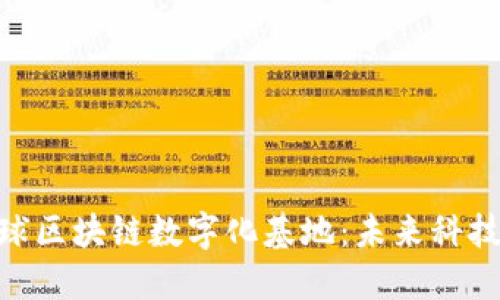 探秘全球区块链数字化基地：未来科技的崛起