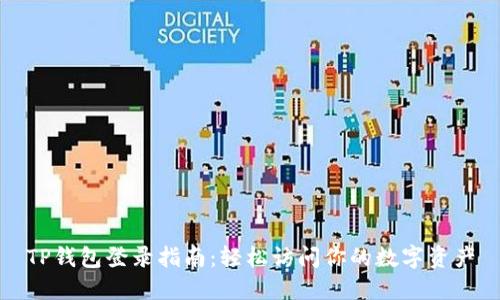 TP钱包登录指南：轻松访问你的数字资产