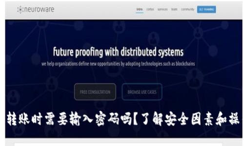 TP钱包转账时需要输入密码吗？了解安全因素和操作流程