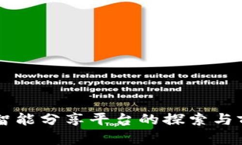 区块链智能分享平台的探索与前景分析