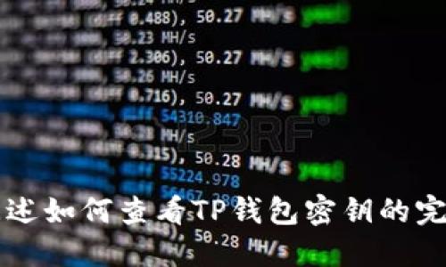 详细阐述如何查看TP钱包密钥的完整指南