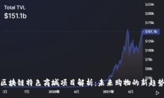 区块链特色商城项目解析