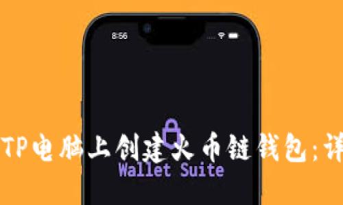 如何在TP电脑上创建火币链钱包：详细指南