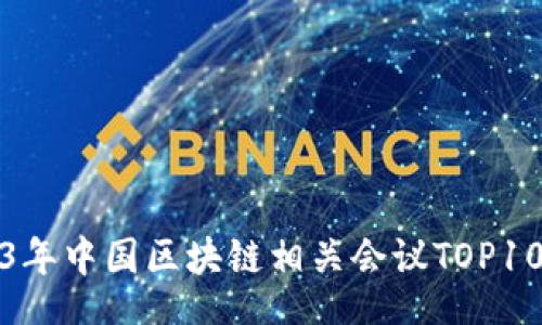 bbb
2023年中国区块链相关会议TOP10汇总