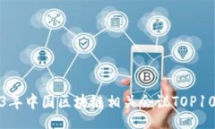 bbb2023年中国区块链相关会