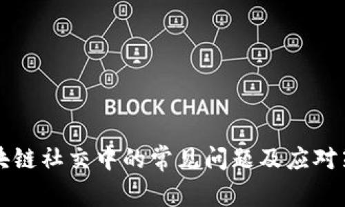 区块链社交中的常见问题及应对策略