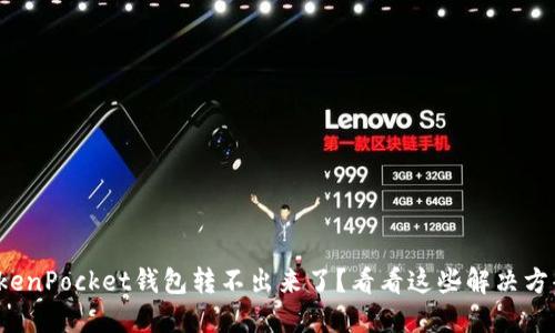 TokenPocket钱包转不出来了？看看这些解决方案！