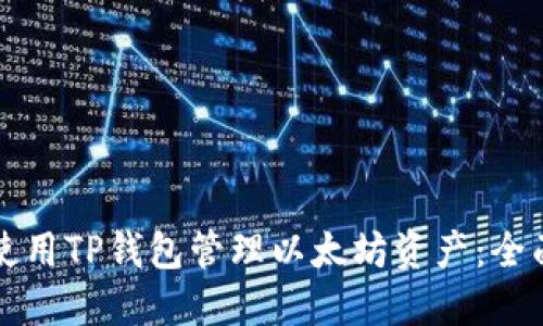如何使用TP钱包管理以太坊资产：全面指南
