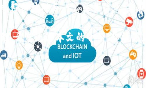   如何顺利提现TP钱包：详尽指南 / 

 guanjianci TP钱包, 提现教程, 加密货币, 数字资产 /guanjianci 

什么是TP钱包？
TP钱包是一款流行的数字资产管理工具，旨在为用户提供便捷的加密货币存储与交易服务。这款钱包不仅支持多种区块链平台，还拥有用户友好的界面。作为区块链金融生态的一部分，TP钱包为用户提供了安全、高效的交易体验。

为什么选择TP钱包进行提现？
你是不是也在寻求一个安全、方便的数字资产提现方式？TP钱包为这种需求提供了解决方案。首先，TP钱包通过行业领先的加密技术保护用户资金的安全；其次，提现流程简单明了，即使是新手也能轻松上手。此外，TP钱包支持多种提现方式，包括银行转账和第三方支付平台，这使得用户在选择提现方式时拥有更大的灵活性。

提现步骤详解
提现TP钱包的过程可以分为几个简单的步骤。让我们来详细了解一下每个步骤吧！

h4步骤一：确认账户安全/h4
在进行任何财务交易之前，首先要确保你的TP钱包账户安全无虞。检查你的密码是否强壮，开启双重认证功能，确保你的账户不容易被攻击者入侵。安全从来都不是小事，你应该保持高度敏感。

h4步骤二：选择提现方式/h4
TP钱包支持多种提现方式，用户可以根据个人情况选择适合自己的方式。例如，你可以选择通过银行转账直接将资金转入你的银行账户，或者使用一些流行的支付平台如支付宝、微信支付等。这样的多样性选择，你会喜欢吗？

h4步骤三：输入提现金额/h4
在选择提现方式后，你需要输入想要提现的金额。额外提示，建议在输入金额时，考虑到账时间和可能的手续费。例如，某些提现方式可能会有手续费，而另一些则可能更快捷。此刻，你是否在思考如何更高效地管理你的资金呢？

h4步骤四：确认交易信息/h4
在提交提现请求之前，务必仔细检查所有信息，例如提现金额、账户信息以及选择的提现方式。任何小错误都有可能导致资金损失，这一点非常重要。你觉得确认这个步骤是不是太繁琐，但却又是不可或缺的？

h4步骤五：等待资金到账/h4
一旦提交提现请求，你就需要等待资金到账。这个过程可能需要几分钟到几天不等，具体时间取决于你选择的提现方式。在此期间，你可以选择闲暇阅读一些关于投资的文章，以此提升自己的财商。是不是有种学以致用的感觉？

常见问题解答
在提现过程中，用户难免会遇到一些问题。下面是一些常见问题及其解答，帮助你更順利地完成提现过程。

h41. 提现所需时间是多少？/h4
提现时间通常取决于你选择的提现方式。例如，通过银行转账通常需要1-3个工作日，而使用第三方支付平台可能会更快。但不论如何，建议耐心等待，并保持关注你的银行或支付账户。

h42. 提现是否会收取手续费？/h4
在TP钱包提现时，某些提现方式可能会收取手续费，具体数额会因所选方式及金额而异。在提现前，一定要密切关注相关信息，以避免意外费用的发生。

h43. 如果我的提现请求被拒绝怎么办？/h4
如果你的提现请求被拒绝，首先要确认你是否符合提现条件，例如余额是否足够、账户信息是否正确等。若有任何疑问，可以及时联系TP钱包的客服团队，寻求帮助。

总结：使用TP钱包的优势与注意事项
综上所述，TP钱包为用户提供了一种高效、安全的提现方式，然而，在享受这些便利时，也不能忽视安全问题。在进行提现时，记得始终保持安全意识，仔细核对每一笔交易信息。是否在这个过程中，你获得了一些有价值的经验呢？

在这个数字化的时代，合理管理和提现你的数字资产显得尤为重要。随着加密货币的普及，越来越多的人开始选择TP钱包这样的平台进行投资管理。希望通过本文的介绍，你能够充分了解TP钱包的提现步骤，顺利完成每次提现请求。同时，记得定期检查你的资产管理策略，保持投资的灵活性和安全性。

无论你是在追求收益增长，还是为了资金的灵活运用，TP钱包都将是你的得力助手。你准备好开始这场数字资产的旅程了吗？