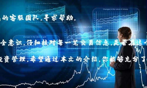   如何顺利提现TP钱包：详尽指南 / 

 guanjianci TP钱包, 提现教程, 加密货币, 数字资产 /guanjianci 

什么是TP钱包？
TP钱包是一款流行的数字资产管理工具，旨在为用户提供便捷的加密货币存储与交易服务。这款钱包不仅支持多种区块链平台，还拥有用户友好的界面。作为区块链金融生态的一部分，TP钱包为用户提供了安全、高效的交易体验。

为什么选择TP钱包进行提现？
你是不是也在寻求一个安全、方便的数字资产提现方式？TP钱包为这种需求提供了解决方案。首先，TP钱包通过行业领先的加密技术保护用户资金的安全；其次，提现流程简单明了，即使是新手也能轻松上手。此外，TP钱包支持多种提现方式，包括银行转账和第三方支付平台，这使得用户在选择提现方式时拥有更大的灵活性。

提现步骤详解
提现TP钱包的过程可以分为几个简单的步骤。让我们来详细了解一下每个步骤吧！

h4步骤一：确认账户安全/h4
在进行任何财务交易之前，首先要确保你的TP钱包账户安全无虞。检查你的密码是否强壮，开启双重认证功能，确保你的账户不容易被攻击者入侵。安全从来都不是小事，你应该保持高度敏感。

h4步骤二：选择提现方式/h4
TP钱包支持多种提现方式，用户可以根据个人情况选择适合自己的方式。例如，你可以选择通过银行转账直接将资金转入你的银行账户，或者使用一些流行的支付平台如支付宝、微信支付等。这样的多样性选择，你会喜欢吗？

h4步骤三：输入提现金额/h4
在选择提现方式后，你需要输入想要提现的金额。额外提示，建议在输入金额时，考虑到账时间和可能的手续费。例如，某些提现方式可能会有手续费，而另一些则可能更快捷。此刻，你是否在思考如何更高效地管理你的资金呢？

h4步骤四：确认交易信息/h4
在提交提现请求之前，务必仔细检查所有信息，例如提现金额、账户信息以及选择的提现方式。任何小错误都有可能导致资金损失，这一点非常重要。你觉得确认这个步骤是不是太繁琐，但却又是不可或缺的？

h4步骤五：等待资金到账/h4
一旦提交提现请求，你就需要等待资金到账。这个过程可能需要几分钟到几天不等，具体时间取决于你选择的提现方式。在此期间，你可以选择闲暇阅读一些关于投资的文章，以此提升自己的财商。是不是有种学以致用的感觉？

常见问题解答
在提现过程中，用户难免会遇到一些问题。下面是一些常见问题及其解答，帮助你更順利地完成提现过程。

h41. 提现所需时间是多少？/h4
提现时间通常取决于你选择的提现方式。例如，通过银行转账通常需要1-3个工作日，而使用第三方支付平台可能会更快。但不论如何，建议耐心等待，并保持关注你的银行或支付账户。

h42. 提现是否会收取手续费？/h4
在TP钱包提现时，某些提现方式可能会收取手续费，具体数额会因所选方式及金额而异。在提现前，一定要密切关注相关信息，以避免意外费用的发生。

h43. 如果我的提现请求被拒绝怎么办？/h4
如果你的提现请求被拒绝，首先要确认你是否符合提现条件，例如余额是否足够、账户信息是否正确等。若有任何疑问，可以及时联系TP钱包的客服团队，寻求帮助。

总结：使用TP钱包的优势与注意事项
综上所述，TP钱包为用户提供了一种高效、安全的提现方式，然而，在享受这些便利时，也不能忽视安全问题。在进行提现时，记得始终保持安全意识，仔细核对每一笔交易信息。是否在这个过程中，你获得了一些有价值的经验呢？

在这个数字化的时代，合理管理和提现你的数字资产显得尤为重要。随着加密货币的普及，越来越多的人开始选择TP钱包这样的平台进行投资管理。希望通过本文的介绍，你能够充分了解TP钱包的提现步骤，顺利完成每次提现请求。同时，记得定期检查你的资产管理策略，保持投资的灵活性和安全性。

无论你是在追求收益增长，还是为了资金的灵活运用，TP钱包都将是你的得力助手。你准备好开始这场数字资产的旅程了吗？