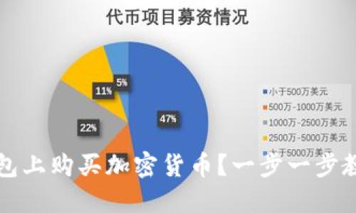 如何在TP钱包上购买加密货币？一步一步教你轻松入门