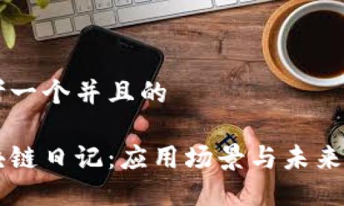 思考一个并且的

区块链日记：应用场景与未来展望