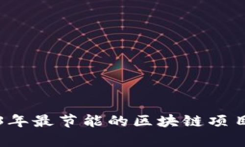 2023年最节能的区块链项目解析