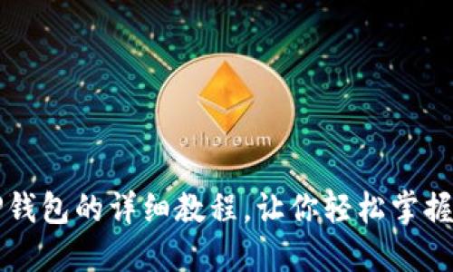 猪猪币提到TP钱包的详细教程，让你轻松掌握数字资产管理