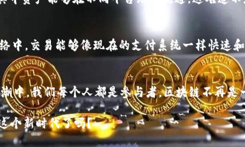   区块链八大技术支柱：推动未来的数字经济改革 / 

 guanjianci 区块链技术, 八大支柱, 数字经济, 去中心化 /guanjianci 

引言
区块链技术似乎已成为我们时代最热门的话题之一。无论你是在金融、供应链、医疗，甚至是艺术领域，区块链技术的影响力正在以惊人的速度扩展。那么，什么是一种能推动这种革命性变化的技术框架呢？本文将深入探讨区块链的八大技术支柱，探讨它们如何塑造未来的数字经济，并推动社会各个方面的转型。你是不是对这个话题充满好奇呢？

1. 去中心化（Decentralization）
区块链的核心原则之一是去中心化。传统的网络架构往往依赖于中心化的控制点，导致相对较高的风险和不透明性。而区块链通过分布式共识算法，使得数据不再被集中在某一个服务器或者机构中。每一个节点都同等重要，任何一方都无法单独操控整个网络。你是否曾想过，这种结构也许能解决许多信任缺失的问题呢？

2. 透明性（Transparency）
在区块链网络中，所有交易记录都是公开的，并且任何人都可以查看。这种透明性确保了数据的真实性和不可篡改性。试想一下，如果你在购买某件商品时，能够直接查询到其来源信息，你会更放心吗？这就是区块链给各行各业带来的秩序与信任感。

3. 不可篡改性（Immutability）
区块链提供了不可篡改的数据存储。每一笔交易一旦被记录，就无法被更改或删除。这种特性在金融交易、合同法律等领域显得尤为重要。你能想象，在没有中介干预的情况下，信任是如何建立的吗？正是因为不可篡改性，使得区块链在这些领域的应用前景无比广阔。

4. 安全性（Security）
区块链使用加密技术来保护数据。这使得黑客 muy难进入和篡改数据。此外，由于区块链的去中心化设计，即便某个节点遭到攻击，整个网络依然能够正常运作。这种高水平的安全性，让你在数字经济中感到安心了吗？

5. 智能合约（Smart Contracts）
智能合约是自执行的合约，其条款由计算机程序直接控制。它极大地降低了代理或中介的需要，提高了交易的效率。想一想，如果在商业交易中，你不再需要担心合约履行的问题，是否会让生意变得更加顺畅呢？智能合约的潜力让我们看到了更高效的市场机制。

6. 共识算法（Consensus Algorithms）
共识机制是保证区块链各方对数据一致性的关键。常见的共识算法例如工作量证明（Proof of Work）和权益证明（Proof of Stake）等。这种机制的存在，是否让你对去中心化的数据管理更加信心满满？无论选择什么样的共识算法，它们都确保了网络的安全性和性能。

7. 跨链技术（Cross-Chain Technology）
随着不同区块链平台的涌现，跨链技术的重要性日益突出。它能让不同的区块链之间进行沟通和价值传递。想象一下，一个去中心化的金融生态系统，其中资产能够在不同平台无缝流通，这难道不是一个美好的愿景吗？没有跨链技术，我们的区块链世界将变得更加孤立和分散。

8. 可扩展性（Scalability）
随着区块链应用的增长，网络的可扩展性显得尤为重要。能够处理更多的用户和交易是推动区块链广泛使用的关键。你是否也希望在未来的区块链网络中，交易能够像现在的支付系统一样快速和高效呢？可扩展性技术的进步，如闪电网络等，正在帮助我们实现这一目标。

总结
以上就是区块链的八大技术支柱，每一个支柱都是推动区块链发展的重要组成部分。你是否感受到了区块链对未来的巨大潜力？在这个技术变革的浪潮中，我们每个人都是参与者。区块链不再是一个遥不可及的技术，而是即将改变我们生活的力量。让我们一起期待，区块链如何在未来的数字经济中释放其真正的价值吧！

无论你是技术爱好者，还是普通用户，了解这些技术支柱将对你理解和使用区块链产生深远影响。未来，区块链将如何改变我们的生活？你准备好迎接这个新时代了吗？