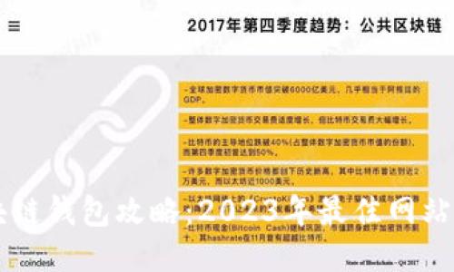 区块链钱包攻略：2023年最佳网站推荐