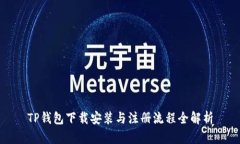 TP钱包下载安装与注册流程