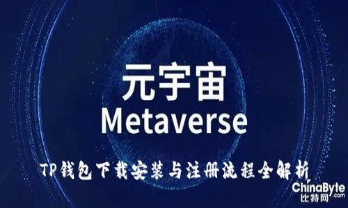 TP钱包下载安装与注册流程全解析