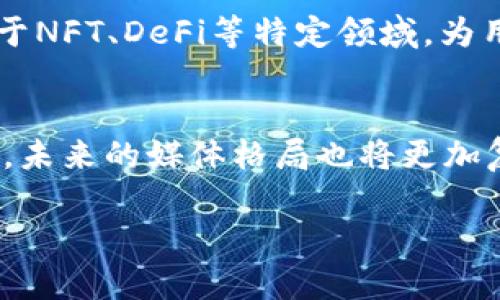   国内区块链媒体平台全景解析：盘点最新动态与趋势 / 

 guanjianci 区块链, 国内媒体, 媒体平台, 最新动态 /guanjianci 

引言
区块链技术自诞生以来，便以其去中心化、不可篡改的特性引发了广泛的关注和深入的研究。在中国，随着区块链技术的迅速发展，各种媒体平台纷纷涌现，致力于报道区块链行业的动态、分析市场趋势，以及提供相关的教育资源。那么，在这个信息爆炸的时代，究竟有哪些优质的区块链媒体平台值得关注呢?

区块链媒体的重要性
在如今互联网信息高度发达的背景下，媒体的角色变得愈发重要。尤其是在技术复杂、变幻莫测的区块链领域，专业的媒体可以成为行业人才、投资者和普通大众获取信息的窗口和桥梁。你不觉得，要深入了解一个行业，首先就需要了解它的声音吗？有很多人在这里找到了自己的方向和机遇。然而，信息的真实与否，专业与否，往往也决定了一个人的判断和决策，值得我们深思。

一、主要区块链媒体平台
在中国，有几个备受瞩目的区块链媒体平台。以下是一些行业内知名的媒体：

1. 金色财经
金色财经成立于2015年，是国内领先的区块链新闻与数据服务平台之一。它不仅提供及时的市场资讯，还有深度报道和专业分析，涵盖了区块链行业的各个方面。金色财经设有多个栏目，包括市场行情、行业动态、项目分析等，满足不同用户的需求。

2. 封面新闻
封面新闻是四川日报报业集团旗下的全媒体平台，虽然不是专门的区块链媒体，但其区块链财经版块报道涉及大量区块链相关内容，特别是在政策动态、行业分析等方面，其权威性不容小觑。

3. 巴比特
巴比特成立于2011年，作为较早的一家区块链社区和媒体平台，巴比特致力于区块链行业的深度报道与分析。其内容涉及比特币、以太坊、区块链技术、数字货币等多个领域，每天都有大量用户访问。

4. 链闻
链闻网提供了最新的区块链行业新闻、分析和研究报告，尤其是在数字货币的生成、交易以及应用场景上都有深入的报道。它们的文章深入浅出，让普通用户也能明白一些复杂的概念。

5. 36氪
36氪不仅涉及科技和创新领域，还有专门的区块链报道板块，关注区块链的投资动态、初创公司及最新的行业趋势。它在创业者与投资者中享有良好的声誉。

6. 投资界
投资界是国内知名的投资创业媒体，自然也涵盖了区块链领域的动态，尤其是在投资事件与融资方面的信息发布。你是否曾想过，有多少优秀的区块链项目最初都是通过这些媒体发布的?

二、如何选择适合自己的区块链媒体
面对如此众多的区块链媒体，我们该如何选择适合自己的平台呢？这里有几个建议：

1. 根据自己的需求选择
如果你是区块链的初学者，可能比较关注基础知识和技术入门，那么那些提供教育资源和基础知识解读的平台更适合你。而如果你是投资者，关注的是市场动向和行情分析，那么实时更新的新闻平台显然更符合你的需求。

2. 注意信息的来源和权威性
在选择媒体的时候，信息的可靠性至关重要。有些媒体可能因为流量而不顾内容的准确性，甚至发布一些假消息，因此选择那些有良好声誉和行业权威的媒体就显得尤为重要。

3. 参与社群互动
区块链媒体平台通常都有对应的社群，比如QQ群、微信群等，参与这些社群能够获取更丰富的信息，与行业内的人士交流与学习。你有没有发现，互动与交流往往能给你带来意想不到的启发呢？

三、区块链媒体的未来发展趋势
随着区块链技术深入社会的方方面面，区块链媒体也将迎来新的发展机遇。以下是一些可能的趋势：

1. 内容的多样化
未来的区块链媒体将不仅限于文字报道，视频、音频等多种媒介形式将被广泛应用，从而提升内容的表现力与用户的沉浸感。你想象过未来的区块链新闻是通过虚拟现实呈现的吗？这将是多么难得的体验！

2. 更加注重社区生态的构建
区块链媒体将把更多的注意力放在用户社群的互动上，通过举办线上线下活动，增强用户之间的联系。这种新型的生态系统，不仅能够提升用户粘性，还能激发更多创意与合作的可能性。

3. 专业化与细分化
在未来，随着越来越多的人涌入区块链行业，媒体也将逐渐向专业化和细分化发展，专注于某一特定领域或细分市场，提供更具针对性的内容与服务。例如，某些平台可能专注于NFT、DeFi等特定领域，为用户提供更为深入的见解与分析。

结语
在选择区块链媒体平台时，我们应充分考虑自身的需求和行业的动态。从金色财经到巴比特，这些平台都在不断为用户提供丰富且有价值的信息。随着区块链技术的不断发展，未来的媒体格局也将更加复杂和多样化。你准备好在这个充满机遇的行业中寻找到属于自己的声音了吗？

希望通过这篇文章，能帮助大家更好地理解国内区块链媒体平台的现状与未来。而在不断变化的时代中，保持学习和探索的心态，才是我们不断前行的动力。