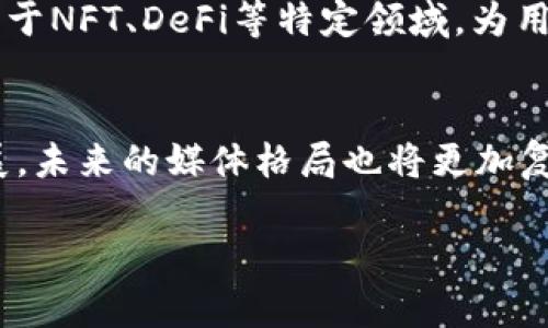   国内区块链媒体平台全景解析：盘点最新动态与趋势 / 

 guanjianci 区块链, 国内媒体, 媒体平台, 最新动态 /guanjianci 

引言
区块链技术自诞生以来，便以其去中心化、不可篡改的特性引发了广泛的关注和深入的研究。在中国，随着区块链技术的迅速发展，各种媒体平台纷纷涌现，致力于报道区块链行业的动态、分析市场趋势，以及提供相关的教育资源。那么，在这个信息爆炸的时代，究竟有哪些优质的区块链媒体平台值得关注呢?

区块链媒体的重要性
在如今互联网信息高度发达的背景下，媒体的角色变得愈发重要。尤其是在技术复杂、变幻莫测的区块链领域，专业的媒体可以成为行业人才、投资者和普通大众获取信息的窗口和桥梁。你不觉得，要深入了解一个行业，首先就需要了解它的声音吗？有很多人在这里找到了自己的方向和机遇。然而，信息的真实与否，专业与否，往往也决定了一个人的判断和决策，值得我们深思。

一、主要区块链媒体平台
在中国，有几个备受瞩目的区块链媒体平台。以下是一些行业内知名的媒体：

1. 金色财经
金色财经成立于2015年，是国内领先的区块链新闻与数据服务平台之一。它不仅提供及时的市场资讯，还有深度报道和专业分析，涵盖了区块链行业的各个方面。金色财经设有多个栏目，包括市场行情、行业动态、项目分析等，满足不同用户的需求。

2. 封面新闻
封面新闻是四川日报报业集团旗下的全媒体平台，虽然不是专门的区块链媒体，但其区块链财经版块报道涉及大量区块链相关内容，特别是在政策动态、行业分析等方面，其权威性不容小觑。

3. 巴比特
巴比特成立于2011年，作为较早的一家区块链社区和媒体平台，巴比特致力于区块链行业的深度报道与分析。其内容涉及比特币、以太坊、区块链技术、数字货币等多个领域，每天都有大量用户访问。

4. 链闻
链闻网提供了最新的区块链行业新闻、分析和研究报告，尤其是在数字货币的生成、交易以及应用场景上都有深入的报道。它们的文章深入浅出，让普通用户也能明白一些复杂的概念。

5. 36氪
36氪不仅涉及科技和创新领域，还有专门的区块链报道板块，关注区块链的投资动态、初创公司及最新的行业趋势。它在创业者与投资者中享有良好的声誉。

6. 投资界
投资界是国内知名的投资创业媒体，自然也涵盖了区块链领域的动态，尤其是在投资事件与融资方面的信息发布。你是否曾想过，有多少优秀的区块链项目最初都是通过这些媒体发布的?

二、如何选择适合自己的区块链媒体
面对如此众多的区块链媒体，我们该如何选择适合自己的平台呢？这里有几个建议：

1. 根据自己的需求选择
如果你是区块链的初学者，可能比较关注基础知识和技术入门，那么那些提供教育资源和基础知识解读的平台更适合你。而如果你是投资者，关注的是市场动向和行情分析，那么实时更新的新闻平台显然更符合你的需求。

2. 注意信息的来源和权威性
在选择媒体的时候，信息的可靠性至关重要。有些媒体可能因为流量而不顾内容的准确性，甚至发布一些假消息，因此选择那些有良好声誉和行业权威的媒体就显得尤为重要。

3. 参与社群互动
区块链媒体平台通常都有对应的社群，比如QQ群、微信群等，参与这些社群能够获取更丰富的信息，与行业内的人士交流与学习。你有没有发现，互动与交流往往能给你带来意想不到的启发呢？

三、区块链媒体的未来发展趋势
随着区块链技术深入社会的方方面面，区块链媒体也将迎来新的发展机遇。以下是一些可能的趋势：

1. 内容的多样化
未来的区块链媒体将不仅限于文字报道，视频、音频等多种媒介形式将被广泛应用，从而提升内容的表现力与用户的沉浸感。你想象过未来的区块链新闻是通过虚拟现实呈现的吗？这将是多么难得的体验！

2. 更加注重社区生态的构建
区块链媒体将把更多的注意力放在用户社群的互动上，通过举办线上线下活动，增强用户之间的联系。这种新型的生态系统，不仅能够提升用户粘性，还能激发更多创意与合作的可能性。

3. 专业化与细分化
在未来，随着越来越多的人涌入区块链行业，媒体也将逐渐向专业化和细分化发展，专注于某一特定领域或细分市场，提供更具针对性的内容与服务。例如，某些平台可能专注于NFT、DeFi等特定领域，为用户提供更为深入的见解与分析。

结语
在选择区块链媒体平台时，我们应充分考虑自身的需求和行业的动态。从金色财经到巴比特，这些平台都在不断为用户提供丰富且有价值的信息。随着区块链技术的不断发展，未来的媒体格局也将更加复杂和多样化。你准备好在这个充满机遇的行业中寻找到属于自己的声音了吗？

希望通过这篇文章，能帮助大家更好地理解国内区块链媒体平台的现状与未来。而在不断变化的时代中，保持学习和探索的心态，才是我们不断前行的动力。