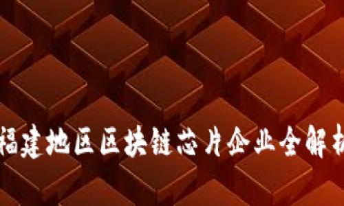 福建地区区块链芯片企业全解析