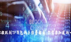 TRX提现到TP钱包的手续费解