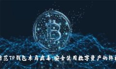 如何防范TP钱包木马病毒：