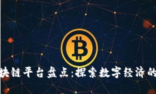 沈阳区块链平台盘点：探索数字经济的新机遇