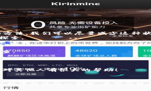   TP钱包一直打包中？解决方案与常见问题解析 / 

 guanjianci TP钱包, 打包中, 加密货币, 钱包问题 /guanjianci 

引言
随着加密货币的逐渐普及，越来越多的人开始使用数字钱包来存储和管理他们的资产。其中，TP钱包因其简单易用、安全性高而受到广泛欢迎。然而，许多用户在使用过程中可能会遇到“打包中”的问题，这让他们感到困惑和不安。你是不是也有这种困扰？本文将深入分析TP钱包打包中出现的原因，提供实用的解决方案，并解答一些常见问题，帮助你更好地使用这一工具。

TP钱包概述
TP钱包是一款多币种数字钱包，支持多种加密货币的存储与交易。它提供了安全的私钥管理、方便的交易功能，以及直观的用户界面，让即使是新手用户也能快速上手。TP钱包还具有跨链交易功能，能够满足不同用户的需求。正因为这些优点，TP钱包在全球范围内积累了大量用户。

“打包中”是什么意思？
当你在TP钱包进行交易时，交易请求会被发送到区块链网络中。这一过程称为“打包”，即将你的交易信息打包到一个区块中，等待矿工进行验证并添加到区块链上。如果账户余额充足，而且网络状况良好，交易过程通常会在几分钟内完成。然而，有时用户会发现交易状态显示为“打包中”，这意味着交易请求尚未得到确认。

为何会出现“打包中”？
那么，造成“打包中”这一状况的原因究竟是什么呢？以下是一些常见因素：
ul
    listrong网络拥堵：/strong在高峰时期，区块链网络可能会变得拥堵，导致交易确认的时间延长。/li
    listrong手续费设置过低：/strong如果你的交易手续费设置得太低，矿工可能会优先处理其他手续费更高的交易。/li
    listrong钱包同步问题：/strong有时，钱包与区块链网络之间的同步出现问题，也会导致交易处于“打包中”的状态。/li
    listrong交易数量过多：/strong如果你在短时间内进行大量交易，可能会造成延迟。/li
/ul

如何解决TP钱包“打包中”的问题
面对持续的“打包中”状态，你可以尝试以下几种解决方案：
h41. 检查网络状态/h4
首先，确保你的网络连接正常。如果你的设备没有连接到互联网，交易自然无法完成。你可以尝试切换网络，或者重启路由器来改善连接。

h42. 调整手续费/h4
下一步，检查你的交易手续费。如果手续费设置过低，建议你尝试重新发送交易，并提高手续费。一般来说，手续费越高，矿工愿意优先处理你的交易的几率就越大。

h43. 查阅区块链浏览器/h4
如果以上方法都无效，可以使用区块链浏览器查看你交易的状态。输入你的交易哈希，可以查看它在网络中的处理情况。这可能帮助你了解交易为何会延误。

h44. 等待或尝试取消交易/h4
有时，最简单的解决方案就是耐心等待。如果交易一直处于“打包中”状态超过数小时，建议你查看钱包是否提供了取消交易的选项。有时，取消后可以重新发送新的交易。

预防措施与使用建议
为了避免未来再次出现“打包中”问题，以下是一些实用的预防措施与建议：
ul
    listrong关注网络状态：/strong在进行任何交易前，先确认网络的拥堵情况。尤其是在市场波动较大时，交易数量增加，网络拥堵的可能性也随之提升。/li
    listrong合理设置手续费：/strong建议设置一个合理的手续费额度，这样在网络拥堵时，你的交易依然能够顺利进行。/li
    listrong定期更新钱包：/strong确保你的TP钱包是最新版本，有时最新版本中的修复能够解决许多已知问题。/li
    listrong部分链接交易：/strong如果你的交易不急于完成，可以选择在网络较为平稳的时间进行。例如，非高峰时段。/li
/ul

总结与常见问题解答
在数字资产交易日益活跃的今天，理解和掌握数字钱包的使用变得尤为重要。TP钱包作为一款优秀的数字钱包，虽然在使用中可能会遇到“打包中”等问题，但通过上述的方法，我们可以尽量减少这种状况发生的频率。
其实，大家心中一定都有疑惑，比如：“如果一直打包中怎么办？”这样的情绪是很正常的。我们使用数字钱包，不仅仅是为了存储资产，更是对新技术、新硅谷文化的尝试与探索。

h4常见问题/h4
strong1. 为什么我的TP钱包交易总是打包中？/strongbr如上所述，网络拥堵、手续费设置过低、钱包同步问题等原因都可能导致这种情况。建议你根据上述解法逐步排查。

strong2. 打包中的交易可以撤销吗？/strongbr有时可以，如果你的钱包允许取消交易，再次发送新交易时，可以设置较高的手续费。

在探索TP钱包的过程中，也许你会感到挫折，不妨借此机会多了解相关知识，与他人分享自己的经验，甚至与社区中的其他成员进行沟通。为什么不试试呢？你的观点可能对其他人有很大的帮助！

结束语
了解TP钱包的使用细节以及“打包中”问题的成因和解决方案，不仅能帮助你在交易时更加从容，也能在未来的数字货币旅程中增添信心。毕竟，掌握数字钱包，就是掌握了数字经济的一部分。希望你能从这篇文章中获得帮助，让你的数字资产管理更加顺利无忧！