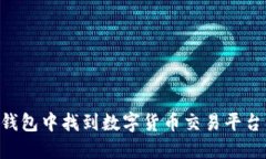 如何在TP钱包中找到数字货