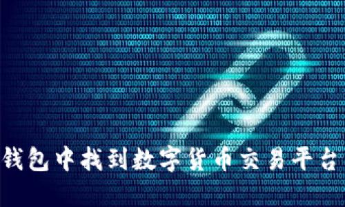 如何在TP钱包中找到数字货币交易平台：实用指南