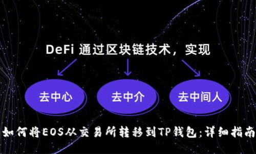 如何将EOS从交易所转移到TP钱包：详细指南