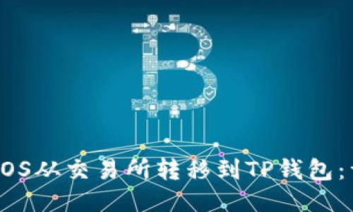 如何将EOS从交易所转移到TP钱包：详细指南