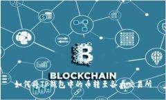 如何将TP钱包中的币转至各