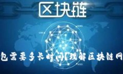 TP钱包打包需要多长时间？