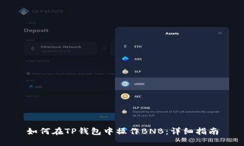 如何在TP钱包中操作BNB：详细指南
