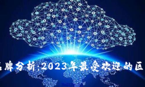 区块链钱包品牌分析：2023年最受欢迎的区块链钱包公司