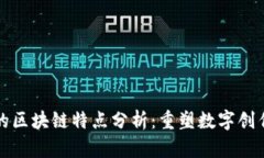 设计中的区块链特点分析