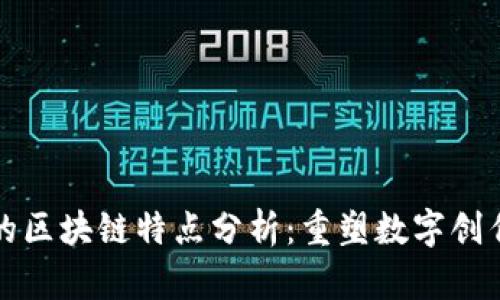 设计中的区块链特点分析：重塑数字创作的未来